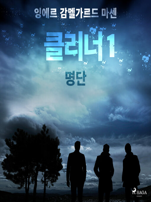 Title details for 클리너 1 by –  잉에르 감멜가르드 마센 - Wait list